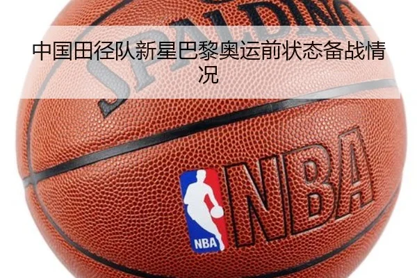 中国田径队新星巴黎奥运前状态备战情况