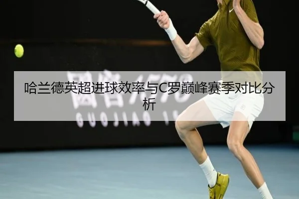 哈兰德英超进球效率与C罗巅峰赛季对比分析